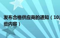 发布合格供应商的通知（10月28日合格供应商名录应包括哪些内容）