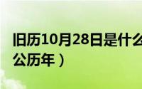 旧历10月28日是什么时候（10月28日什么是公历年）