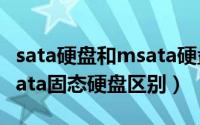 sata硬盘和msata硬盘（10月28日msata和sata固态硬盘区别）