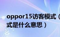 oppor15访客模式（10月08日oppo访客模式是什么意思）