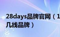 28days品牌官网（10月28日miamia女装是几线品牌）