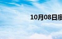 10月08日廖承志儿女们