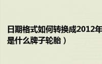 日期格式如何转换成2012年09月08日（10月08日lionking是什么牌子轮胎）