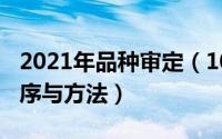 2021年品种审定（10月28日新品种审定的程序与方法）