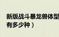 新版战斗暴龙兽体型（10月28日战斗暴龙兽有多少种）