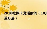 2020社保卡激活时间（10月28日社保卡怎么激活有三种激活方法）