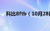 科比8ftb（10月28日科比8有几个版本）