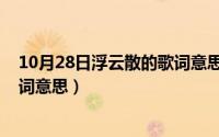 10月28日浮云散的歌词意思是什么（10月28日浮云散的歌词意思）