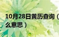 10月28日黄历查询（10月28日走钢丝的人什么意思）