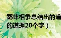 鹬蚌相争总结出的道理（10月08日鹬蚌相争的道理20个字）