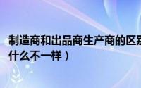 制造商和出品商生产商的区别（10月28日出品商和制造商有什么不一样）