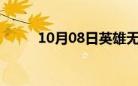 10月08日英雄无敌3（欧灵详解）