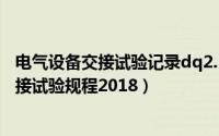 电气设备交接试验记录dq2.3.1范文（10月28日电气设备交接试验规程2018）