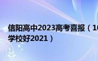 信阳高中2023高考喜报（10月08日信阳市四高和六高哪个学校好2021）