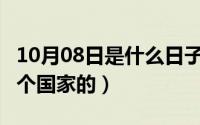 10月08日是什么日子?（10月08日sochi是哪个国家的）