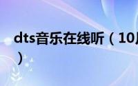 dts音乐在线听（10月28日dts音乐什么意思）