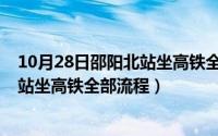 10月28日邵阳北站坐高铁全部流程视频（10月28日邵阳北站坐高铁全部流程）