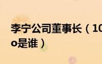 李宁公司董事长（10月28日李宁董事长和ceo是谁）