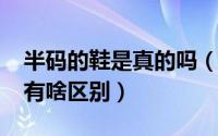 半码的鞋是真的吗（10月08日半码和整码鞋有啥区别）