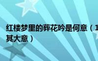 红楼梦里的葬花吟是何意（10月28日红楼梦的《葬花吟》及其大意）