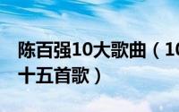 陈百强10大歌曲（10月28日陈百强最好听的十五首歌）