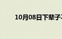 10月08日下辈子不做你的女人原唱