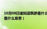 10月08日谁知道飘渺是什么意思啊（10月08日谁知道飘渺是什么意思）