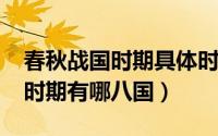 春秋战国时期具体时间（10月28日春秋战国时期有哪八国）