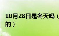 10月28日是冬天吗（10月28日春夏是怎么样的）