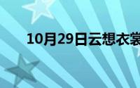 10月29日云想衣裳花想容陈红的儿子