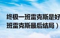 终极一班雷克斯是好人吗（10月29日终极一班雷克斯最后结局）