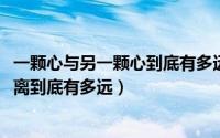 一颗心与另一颗心到底有多远的距离（10月29日一颗心的距离到底有多远）