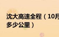 沈大高速全程（10月28日沈大高速公路全长多少公里）