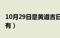 10月29日是黄道吉日吗（10月29日恩的组词有）