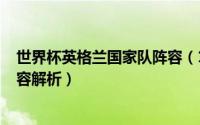 世界杯英格兰国家队阵容（10月28日英格兰2022世界杯阵容解析）