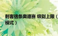 刺客信条奥德赛 级别上限（10月08日刺客信条奥德赛超级模式）