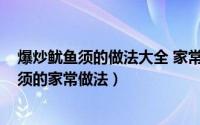 爆炒鱿鱼须的做法大全 家常窍门窍门（10月28日爆炒鱿鱼须的家常做法）