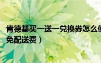 肯德基买一送一兑换券怎么使用（10月29日肯德基买一送一免配送费）