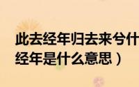 此去经年归去来兮什么意思（10月28日此去经年是什么意思）