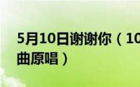 5月10日谢谢你（10月08日谢谢你陈奕迅歌曲原唱）