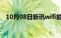 10月08日新讯wifi能一边充电一边使用吗