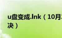 u盘变成.lnk（10月29日u盘变成g盘怎么解决）