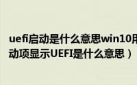 uefi启动是什么意思win10用uefi还是legacy（10月28日启动项显示UEFI是什么意思）