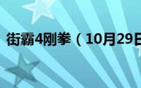 街霸4刚拳（10月29日街霸4拳王攻略秘籍）