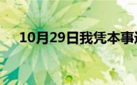 10月29日我凭本事进冷宫哪些明星演的