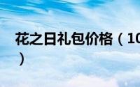 花之日礼包价格（10月29日花之骑士是什么）