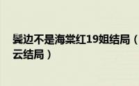 鬓边不是海棠红19姐结局（10月28日鬓边不是海棠红刘汉云结局）