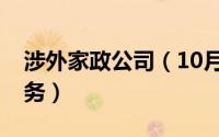 涉外家政公司（10月28日什么是涉外家政服务）