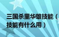 三国杀里华雄技能（10月28日三国杀华雄的技能有什么用）