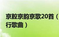 京腔京韵京歌20首（10月28日京腔京味的流行歌曲）